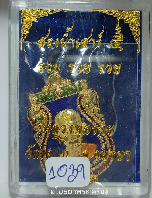 เหรียญสรงน้ำเสาร์5 รุ่น รวย รวย รวย หลวงพ่อรวย วัดตะโกปี63
