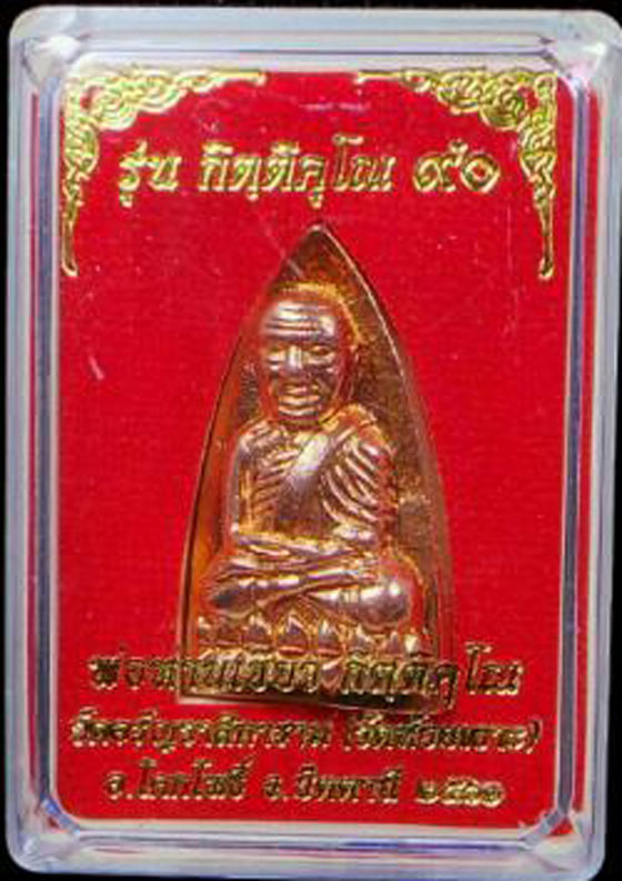 หลวงปู่ทวดพิมพ์เตารีด เนื้อสัตตะขัดยาแดง รุ่นกิตติคุโณ 90 พ่อท่านเขียว กิตติคุโณ วัดห้วยเงาะ