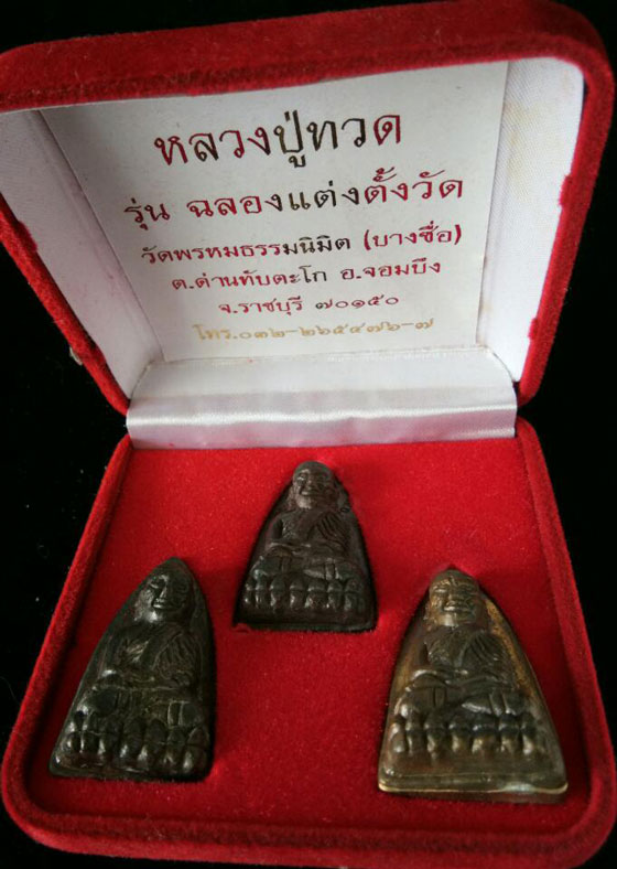 พระชุดสามองค์หลวงปู่ทวด พิมพ์เตารีด รุ่น.ฉลองแต่งตั้งวัดพรหมธรรมนิมิต หลวงพ่อคูณปลุุกเสก