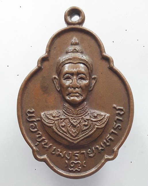 " เหรียญ พ่อขุนเม็งรายมหาราช ปี 2527 สวยครับ "