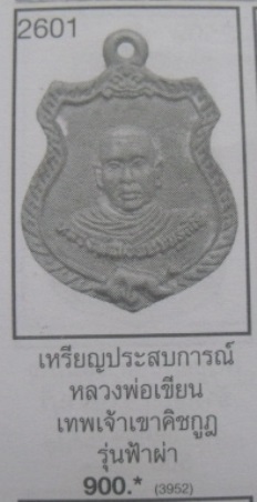 **วัดใจ**เหรียญหล่อหน้าโล่ห์ หลวงพ่อเขียน วัดกระทิง อ.เขาคิชฌกูฏ จ.จันทบุรี**สวยๆ