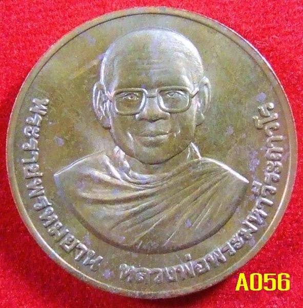 เหรียญหลวงพ่อฤาษีลิงดำ(พระราชพรหมยาน) วัดท่าซุง อุทัยธานี บล็อกกษาปณ์ ปี ๒๕๓๖