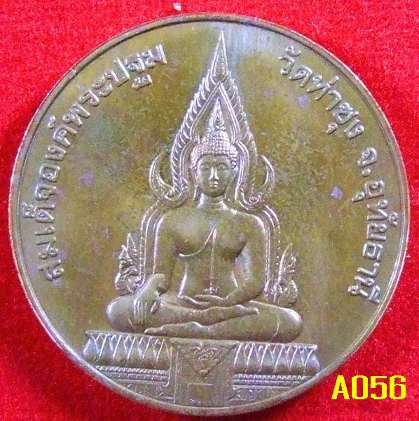 เหรียญหลวงพ่อฤาษีลิงดำ(พระราชพรหมยาน) วัดท่าซุง อุทัยธานี บล็อกกษาปณ์ ปี ๒๕๓๖