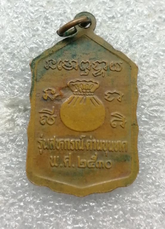 เหรียญสหกรณ์หลวงพ่อคูณปี30บล๊อกสระอาขาดครับ