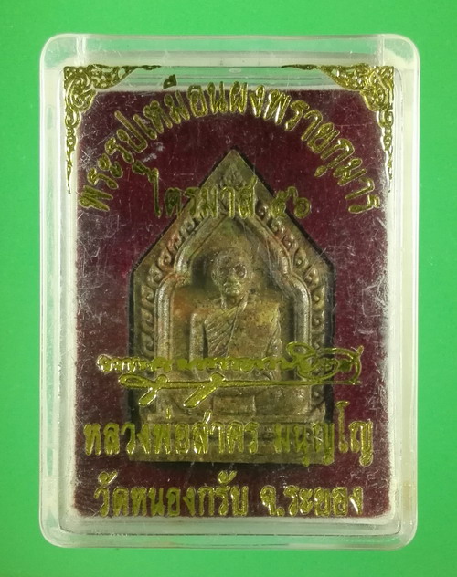 พระผงรูปเหมือนไตรมาส 56 หลวงพ่อสาคร วัดหนองกรับ เนื้อว่านมหามงคล ผสมผงพรายกุมาร โรยพลอย หมายเลข 3742