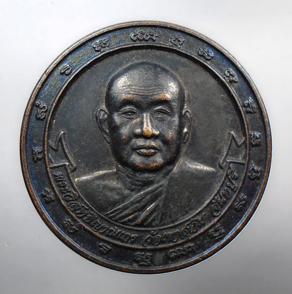 30บาท...เหรียญหลวงพ่อสมชาย ครบรอบอายุ80ปี วัดเขาสุกิม จ.จันทบุรี///592