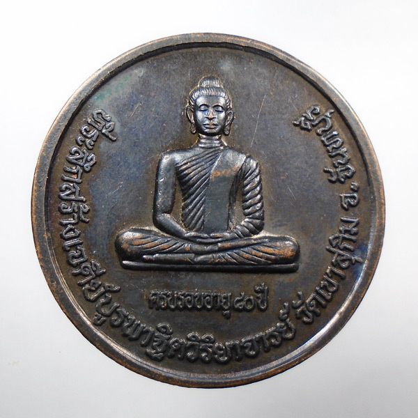 30บาท...เหรียญหลวงพ่อสมชาย ครบรอบอายุ80ปี วัดเขาสุกิม จ.จันทบุรี///592