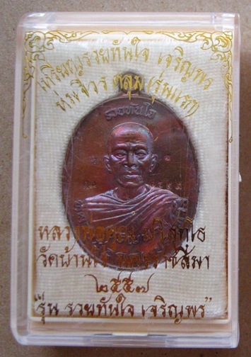 เหรียญหลวงพ่อคูณ รุ่น รวยทันใจ เจริญพร ห่มคลุม(รุ่นแรก)ปี2557เนื้อทองแดงรมมันปู หมายเลข1481พร้อมกล่อ