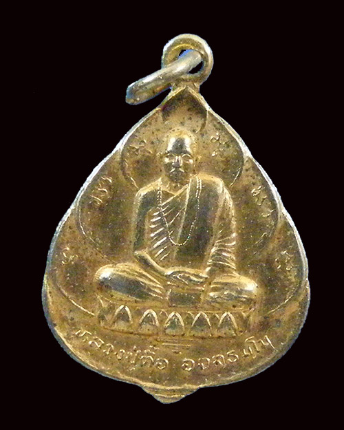  เหรียญรุ่นสร้างพิพิธภัณฑ์ หลวงปู่ตื้อ วัดอรัญญวิเวก นครพนม