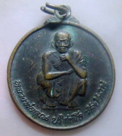 **วัดใจ**เหรียญหลวงพ่อคูณ วัดบ้านไร่ รุ่นไพรีพินาศ ปี ๒๕๓๘**สวยๆ
