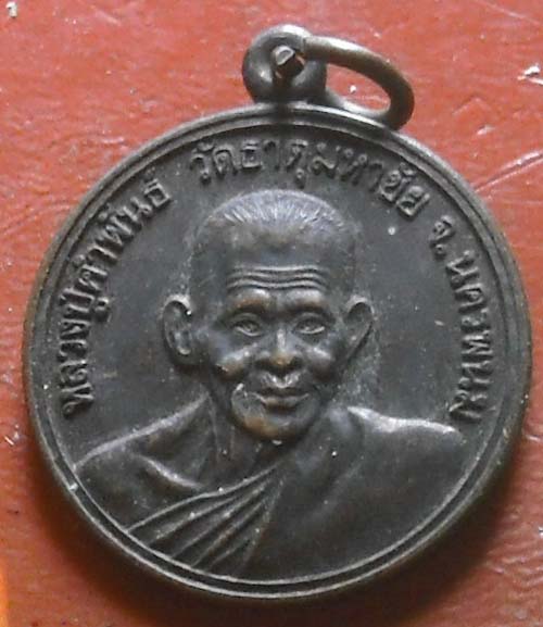 เหรียญหลวงปู่คำพันธ์ วัดธาตุมหาชัย จ.นครพนม อายุครบ 87 ปี พ.ศ. 2544 เนื้อทองแดง