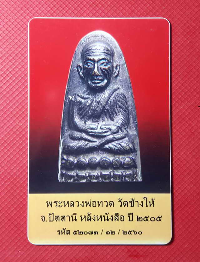 บัตรรับประกันพระแท้