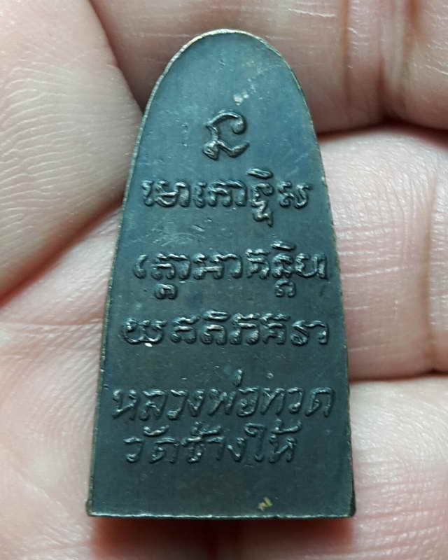 หลวงปู่ทวดวัดช้างให้ ปัตตานี หลังหนังสือปี 2505 บล๊อคว.หัวกลวงพร้อมบัตรรับประกันแท้ เคาะเดียว