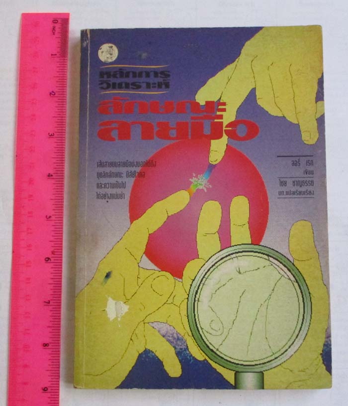 หนังสือหลักการวิเคราะห์ลักษณะลายมือ
