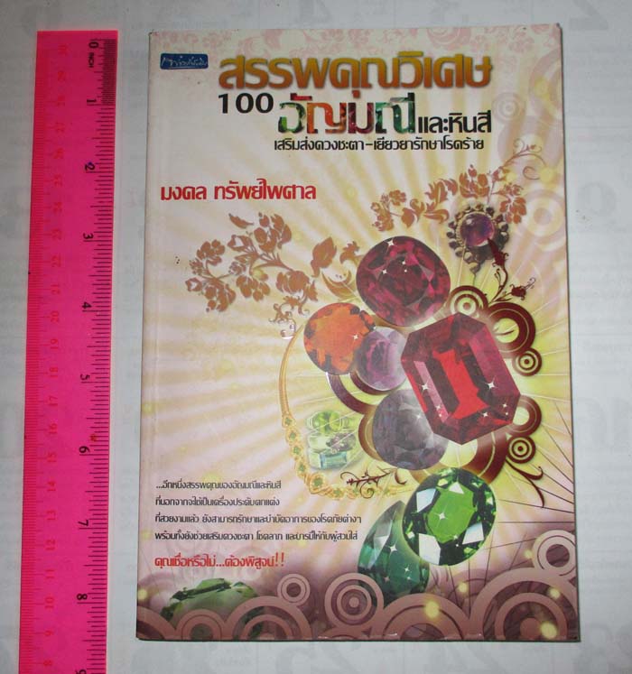  	 หนังสือสรรพคุณวิเศษ100อัญมณีและหินสี