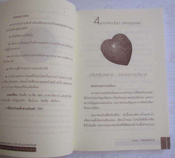  	 หนังสือสรรพคุณวิเศษ100อัญมณีและหินสี