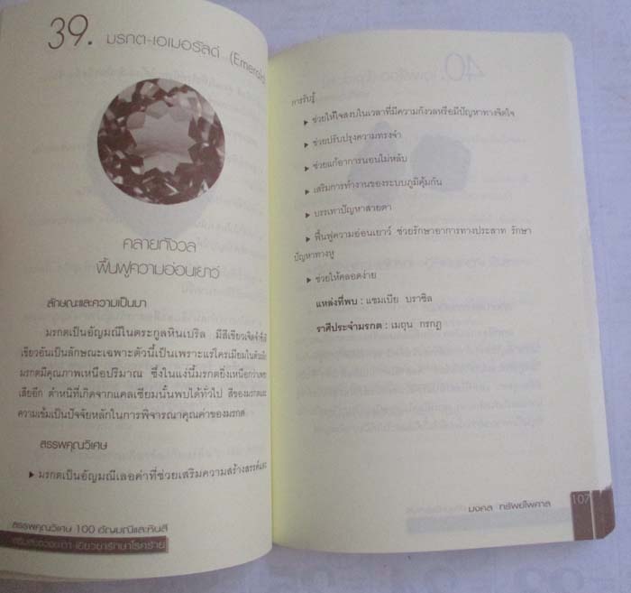  	 หนังสือสรรพคุณวิเศษ100อัญมณีและหินสี
