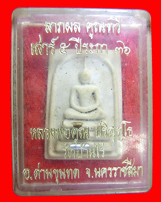 พระสมเด็จหลวงพ่อคูณ ปริสุทโธ รุ่นลาภผล คูณทวี เสาร์5 ปีระกา พิมพ์อกใหญ่ ปี2536 ฝังตะกรุดสามกษัตริย์