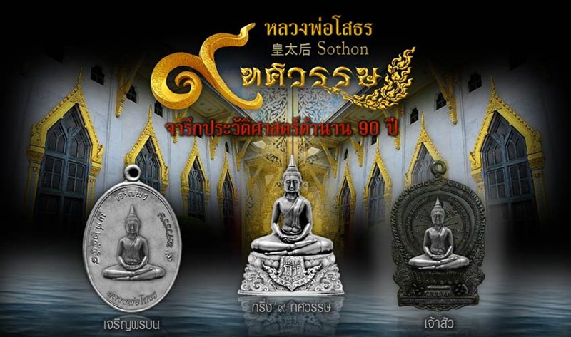 เหรียญเจริญพร หลวงพ่อโสธร ๙ ทศวรรษ วัดโสธรวรารามวรวิหาร เนื้อเงิน หมายเลข ๑๗๕ พร้อมกล่อง