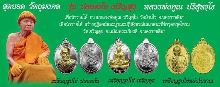 เหรียญเจริญสุข ปลอดภัย หลวงพ่อคูณ วัดบ้านไร่ พิมพ์เต็มองค์ ชุดกรรมการเล็ก เนื้อทองแดงหลังแบบ เลข ๑๘o