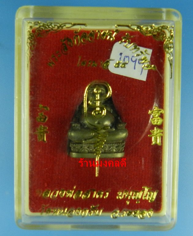 พระสังกัจจายน์ รุ่นรับทรัพย์ 54 หลวงพ่อสาคร พิมพ์มีฐาน เนื้อสำริด ก้นอุดผง เลขสวย 1099  สภาพสวย