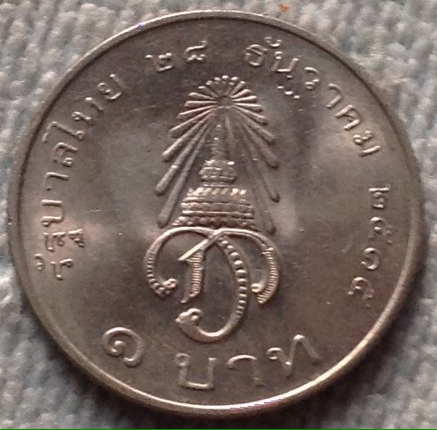 เหรียญ 1 บาท สถาปนาสมเด็จพระบรม ฯ พ.ศ.๒๕๑๕