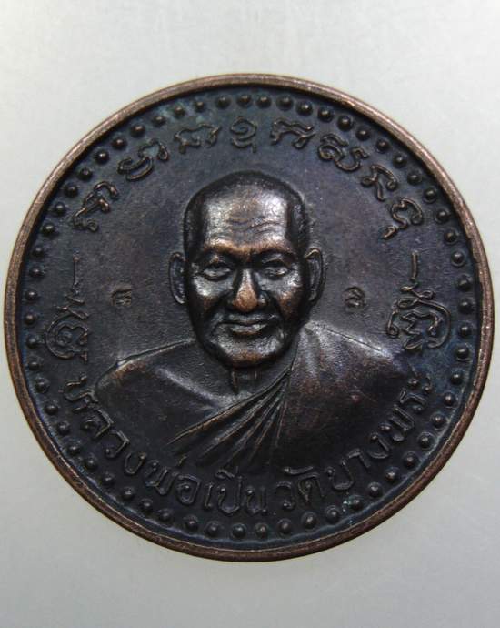 ๒๐ เหรียญกลมหลวงพ่อเปิ่น วัดบางพระ ปี๓๖ ตอกโค็ด