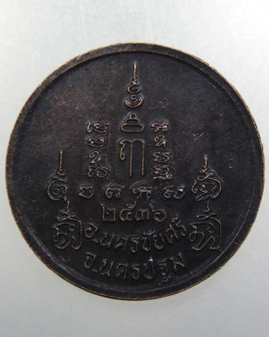 ๒๐ เหรียญกลมหลวงพ่อเปิ่น วัดบางพระ ปี๓๖ ตอกโค็ด