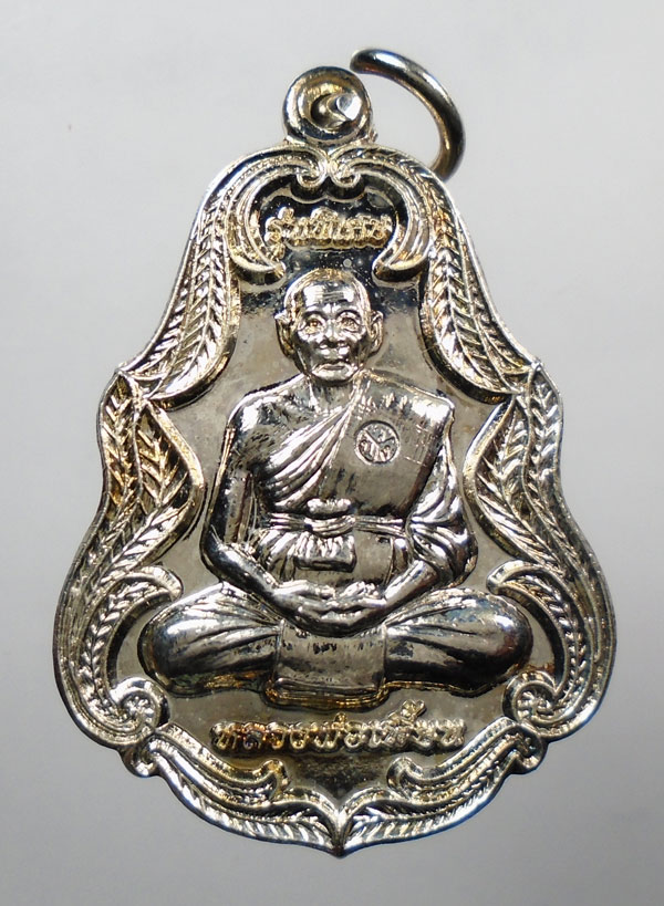 30บาท...เหรียญหลวงพ่อเพี้ยน วัดเกริ่นกฐิน ออกวัดบ่อเงินเจริญสุข ลพบุรี สร้างปี๒๕๕๕ ///623