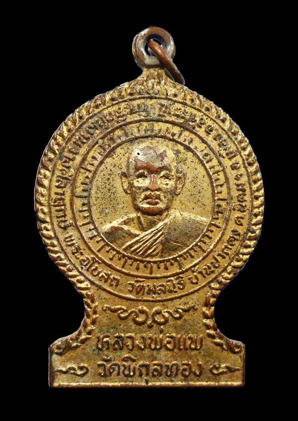 30บาท...เหรียญหลวงพ่อแพ วัดพิกุลทอง ปี2523 ออกวัดมูลนิธิ บ้านปากดง จ.อุดรธานี ///631