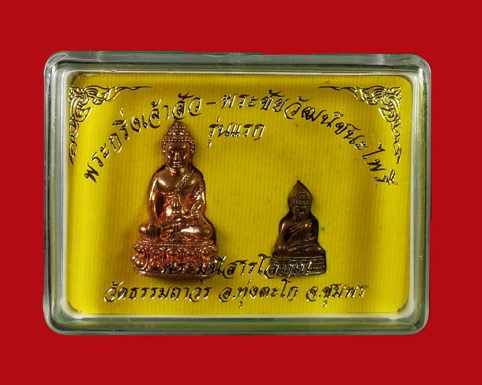 พระกริ่งเจ้าสัว - พระไชยวัฒน์ชนะไพรี หลวงพ่อตุด วัดธรรมถาวร จ.ชุมพร ปี 2562 ชุดนี้ # 95