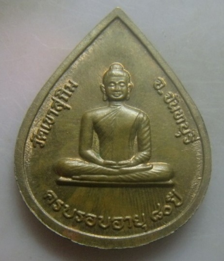 **วัดใจ**เหรียญครบรอบอายุ ๘๐ ปี หลวงพ่อสมชาย ฐิตวิริโย วัดเขาสุกิม จ.จันทบุรี ปี ๒๕๔๘**สวยๆ