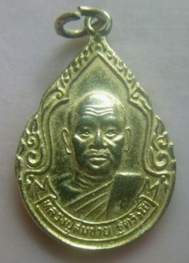 **วัดใจ**เหรียญหลวงพ่อสมชาย ฐิตวิริโย หลังตรากาญจนาภิเษก ๕๐ ปี วัดเขาสุกิม จ.จันทบุรี ปี ๒๕๓๙**สวยๆ