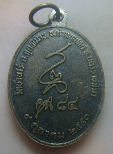 **วัดใจ**เหรียญหลวงพ่อคูณ วัดบ้านไร่ รุ่น คูณ ๘๔ จ.นครราชสีมา ปี ๒๕๕๐**ตอกโค้ด