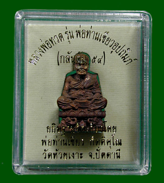 รูปหล่อหลวงพ่อทวด ลอยองค์บัวรอบ ฐานคชสาร รุ่น พ่อท่านเขียวอุปถัมภ์ ( กลันตัน ปี ๕๔ )........เคาะเดีย