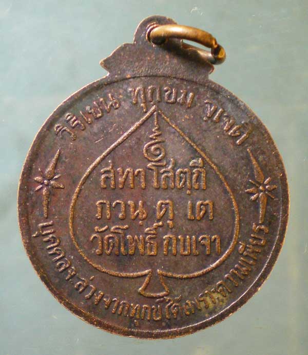 เหรียญหลวงพ่อโสธร หลวงพ่อเมี้ยน วัดโพธิ์กบเจา