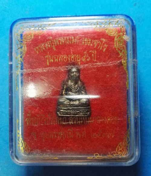 พระรูปหล่อเนื้อนวะ หลวงปู่พรหมา เขมจาโร วัดสวยหินผานางคอย รุ่น ฉลองอายุ 96 ปี ปี 2537