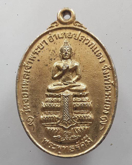 " เหรียญพระพุทธรัศมี วัดจอมพลเจ้าพระยา อ.ปลวกแดง จ.ระยอง ปี 2525 กะไหล่ทองสวยๆครับ "