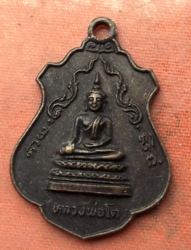 เริ่ม 10 บาท กับ  เหรียญหลวงพ่อโต จ.สมุทรปราการ ....A534