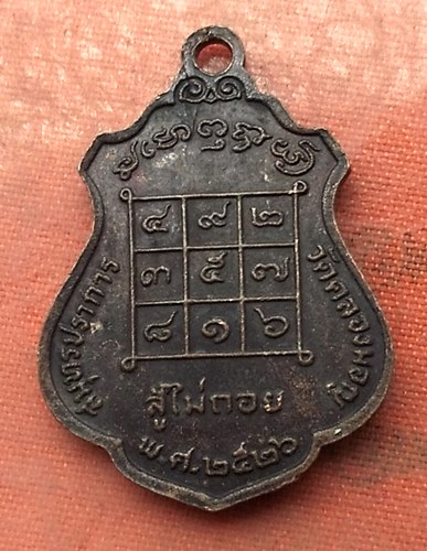 เริ่ม 10 บาท กับ  เหรียญหลวงพ่อโต จ.สมุทรปราการ ....A534