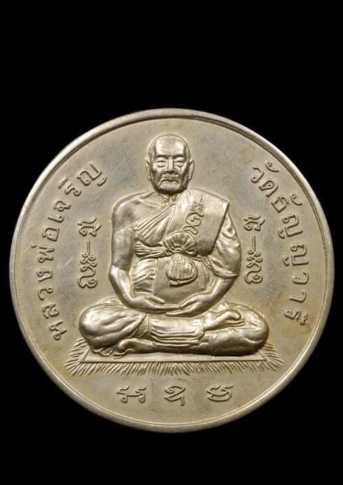 ถูกสุด สะดุดใจ...เหรียญกลมใหญ่หลวงพ่อเจริญ วัดธัญญวารี(วัดหนองนา) จ.สุพรรณบุรี เนื้ออัลปาก้า สวยเดิม