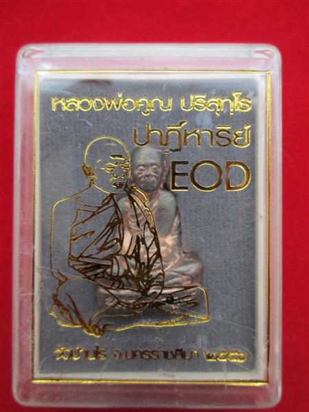 รูปปั๊มเหมือนหลวงพ่อคูณ ปริสุทโธ รุ่นปาฏิหาริย์ EOD เนื้อนวะโลหะ ปี 2557