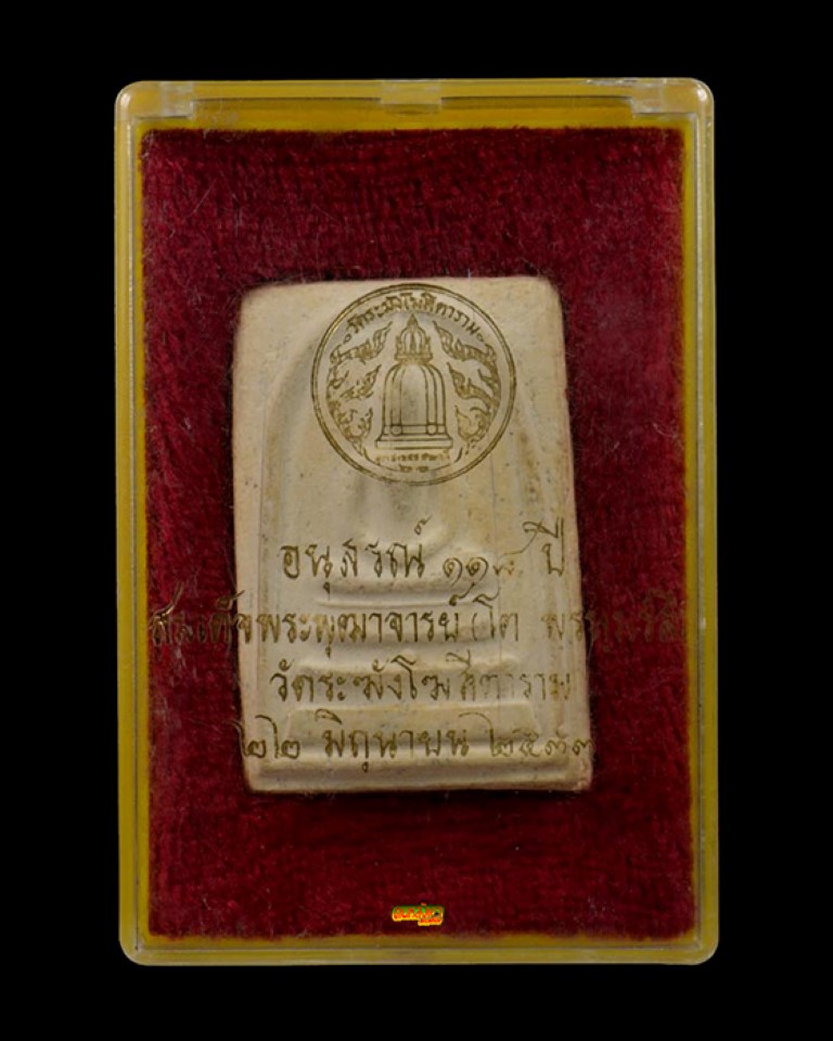 พระแท้...สมเด็จ วัดระฆัง ปี 2533 รุ่นอนุสรณ์ 118 ปี พิมพ์ใหญ่ สวย แท้ พร้อมกล่องเดิมครับ