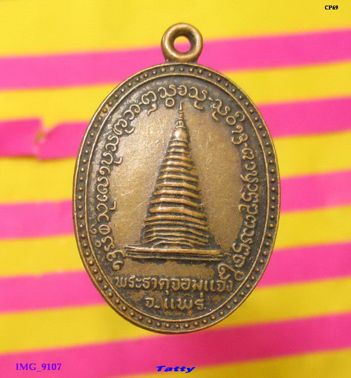 พระธาตุจอมแจ้ง หลังพระครูอุดมขันติคุณ วัดพระธาตุจอมแจ้ง จ.แพร่