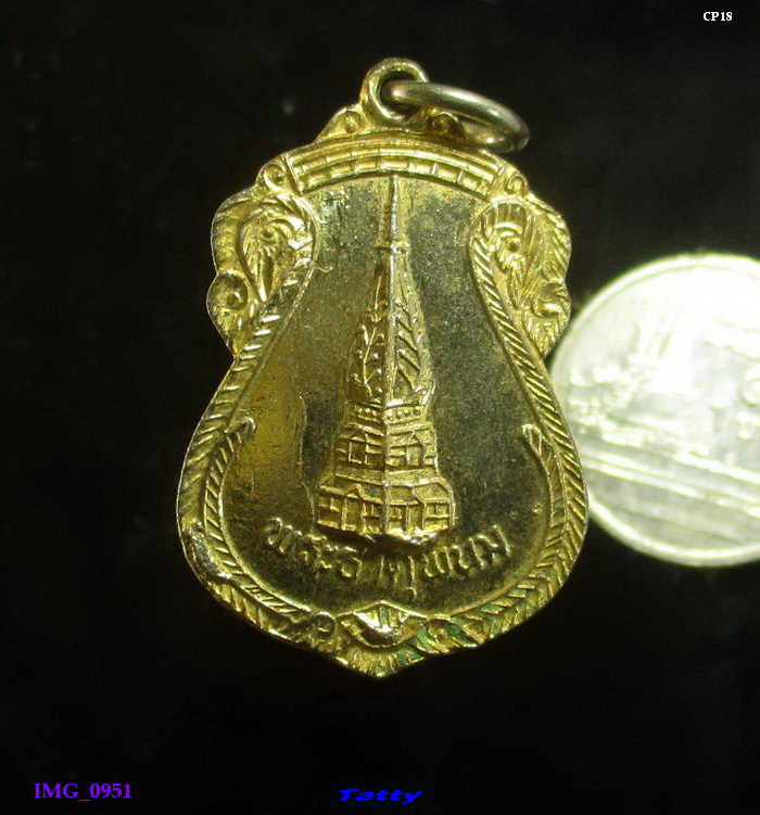 เหรียญพระธาตุพนม ไม่ทราบปี