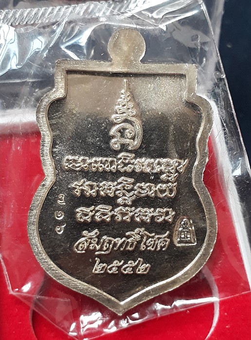 เหรียญหลวงพ่อทวด รุ่น สัมฤทธิ์โชค เนื้ออัลปาก้า