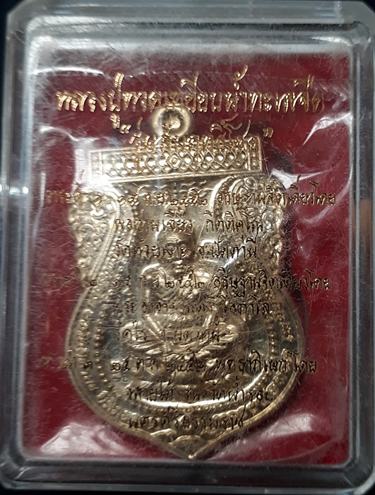 เหรียญหลวงพ่อทวด รุ่น สัมฤทธิ์โชค เนื้ออัลปาก้า