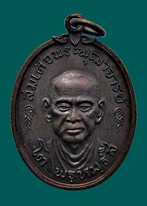 เหรียญสมเด็จพุฒาจารย์โต วัดใหม่อมตรส (บางขุนพรหม) ปี 2517 เนื้อทองแดงรมดำ