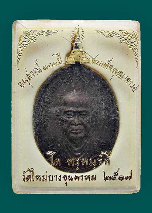 เหรียญสมเด็จพุฒาจารย์โต วัดใหม่อมตรส (บางขุนพรหม) ปี 2517 เนื้อทองแดงรมดำ