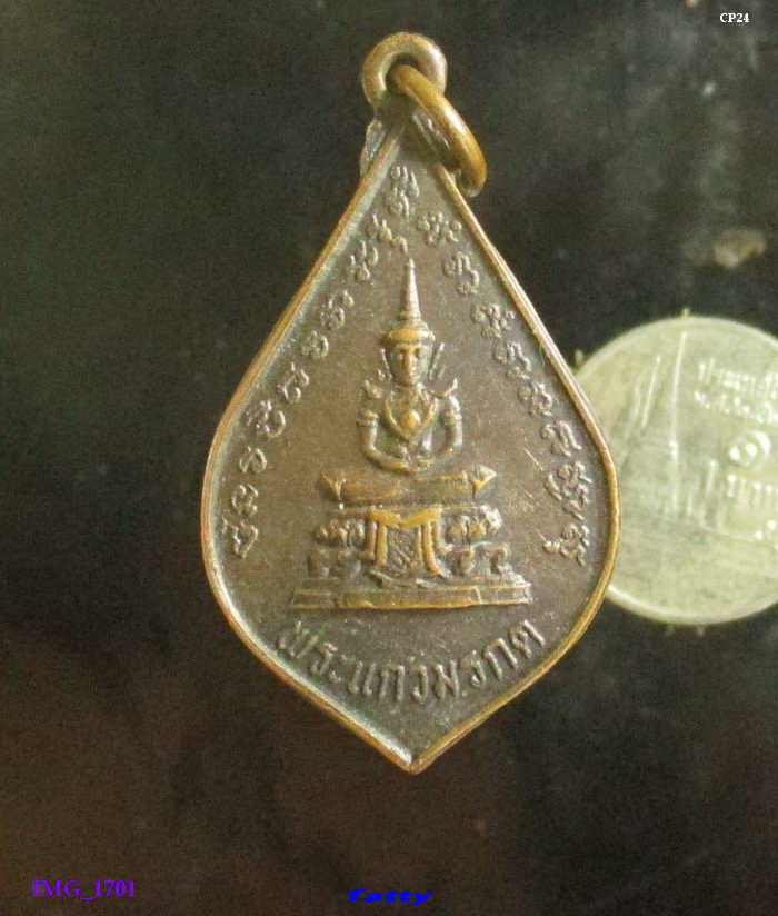 เหรียญพระแก้วมรกต พระพุทธชินราช  วัดปรกคลองวัว จ.สมุทรสงคราม พ.ศ. 2523